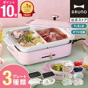 ★公式限定特典あり★【10%OFF】【BRUNO 公式】 ホットプレート 鍋 ブルーノ コンパクト プレート2種 セラミックコート鍋 一人用 焼肉 おしゃれ 最大250℃ 無段階調整 BOE021 brunoメッセージカード 対応 母の日 引っ越し祝い 入学祝い