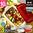 ★公式限定特典あり★【10%OFF】【BRUNO 公式】 ホットプレート 鍋 ブルーノ グランデ プレート2種 鍋 焼肉 おしゃれ たこ焼き器 深鍋 最大250℃ 無段階調整 BOE026 brunoメッセージカード 対応 母の日 引っ越し祝い 入学祝い