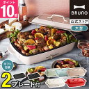 【P10倍】【BRUNO 公式】 ホットプレート ブルーノ グランデ プレート2種 一人用 焼肉 おしゃれ たこ焼き器 最大250℃…
