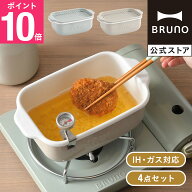 【P10倍】【公式】BRUNO ホーロー角型天ぷら鍋 20cm RBHK019 ブルーノ 富士ホーロー コンパクト 洗いやす…