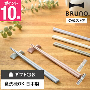 【P10倍】【公式】BRUNO 若狭塗5膳箸セット RBHK022 食洗機対応 日本製 滑りにくい 持ちやすい 角丸 六角 ギフト 来客用箸 カトラリー