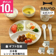 【公式】BRUNO ベビー食器ギフトセット RBHK021 出産祝い 誕生祝 ギフト プレゼント 日本製 安全 軽量 軽…