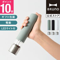 【P10倍】【BRUNO 公式】 BRUNO ブルーノ LEDライト付スパイスミルメッセージカード 対応 引っ越し祝い …