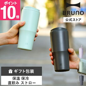 【P10倍】【公式】BRUNO 2WAYストロータンブラー L BHK323 保温 保冷 真空二重 ストロー付き デスクワーク テレワーク