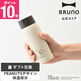 【P10倍】【公式】BRUNO ブルーノPEANUTS軽量ステンレススクリューボトル medium BHK271-ECRU 保温 保冷 スヌーピー ウッドストック