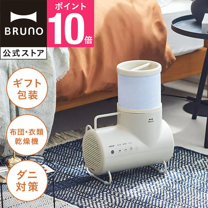 楽天市場】【P10倍】【BRUNO公式】ふとん&衣類ドライヤー エレファン 