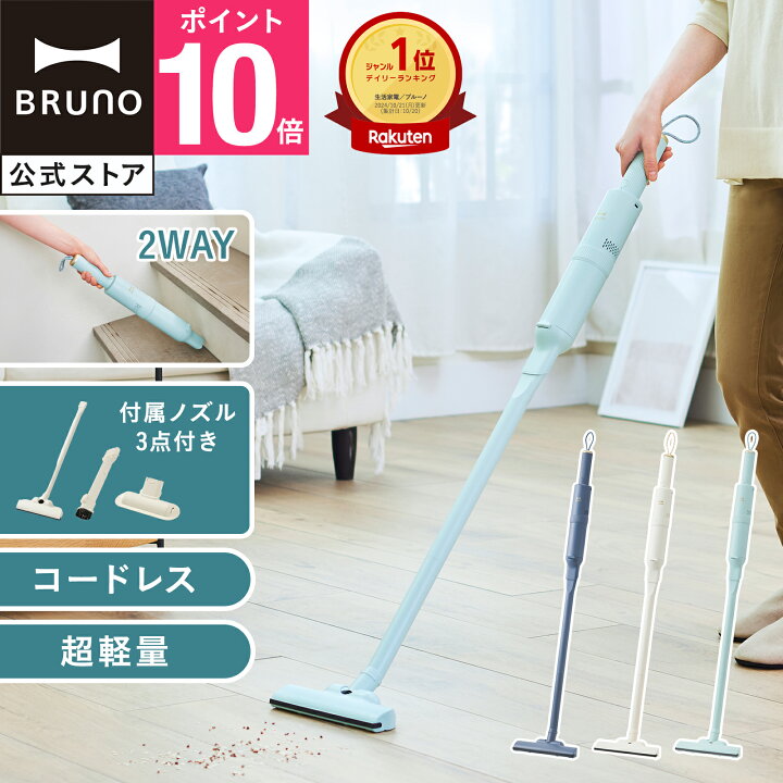 楽天市場】【P10倍】【公式】スリム2WAYスティッククリーナー BRUNO  