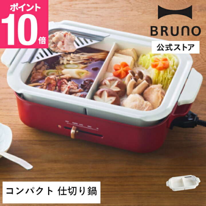 楽天市場】【P10倍】【公式】BRUNO コンパクトホットプレート用 
