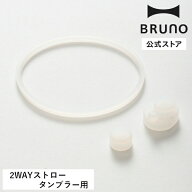 【公式】BRUNO 2WAYストロータンブラー共通パッキン3点セット BHK322-GASKET 交換用パーツ