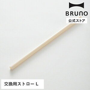 �y�����zBRUNO 2WAY�X�g���[�^���u���[�p�X�g���[ L BHK323-STRAW