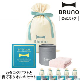【公式】BRUNOカタログギフト（レモンイエロー）＋ 育てるタオル feel フェイスタオル ギフト巾着Mセット ギフトカタログ 選べる 結婚祝い 内祝い 出産祝い 赤ちゃんお祝い 内祝い 新築祝い 内祝い 引き出物 おすすめ 育てるタオル フェイスタオル ふわふわ
