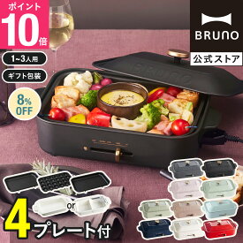 ★公式限定特典あり★【8%OFF】【BRUNO 公式】 ホットプレート 鍋 ブルーノ たこ焼き器 コンパクトホットプレート セラミックコート鍋 グリルプレート bruno 結婚祝い 新築祝い メッセージカード 対応 引っ越し祝い 入学祝い