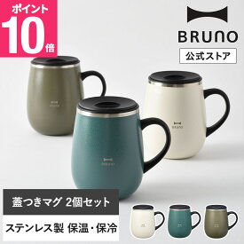 【P10倍】【BRUNO 公式】 マグカップ マグ ブルーノ 蓋つき ステンレスマグ 2個セット tall 460ml 保冷 保温 真空二重構造 蓋 コップ タンブラー オフィス リモート テレワーク アウトドア キャンプ シック 引っ越し祝い 入学祝い