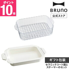 【公式】BRUNO コンパクトホットプレート用スチーマー(1段)＆セラミックコート鍋セット ブルーノ オプション 別売り 深鍋 セラミックコート鍋 スチーマー 蒸し器 蒸し料理 鍋 煮込み料理 簡単