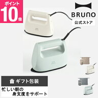 【P10倍】【BRUNO 公式】衣類スチーマー + 2WAYアイロンミトンセット BOE152 ブルーノ アイロン スチーム…