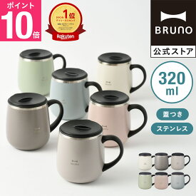 【P10倍】【BRUNO 公式】 マグカップ マグ ブルーノ蓋つきステンレスマグ short 320ml 保冷 保温 真空二重構造 蓋 コップ タンブラー オフィス リモート テレワーク アウトドア キャンプ シック 引っ越し祝い 入学祝い引っ越し祝い 入学祝い