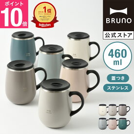 【P10倍】【BRUNO 公式】 マグカップ マグ ブルーノ蓋つきステンレスマグtall 460ml 保冷 保温 真空二重構造 蓋 コップ タンブラー オフィス リモート テレワーク アウトドア キャンプ シック 引っ越し祝い 入学祝い引っ越し祝い 入学祝い