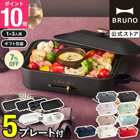 ★公式限定特典あり★【7%OFF】【BRUNO 公式】 ホットプレート 鍋 ブルーノ 焼肉 たこ焼き器 鍋 グリル コンパクトホットプレート プレート5種 平面 セラミックコート鍋 グリル マルチ レシピブック 付き BOE021 brunoメッセージカード 対応 引っ越し祝い 入学祝い