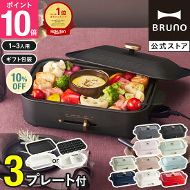 ★公式限定特典あり★【10%OFF】【BRUNO 公式】 ホットプレート 鍋 ブルーノ コンパクト プレート2種 セラミックコート鍋 一人用 焼肉 おしゃれ 最大250℃ 無段階調整 BOE021 brunoメッセージカード 対応 引っ越し祝い 入学祝い