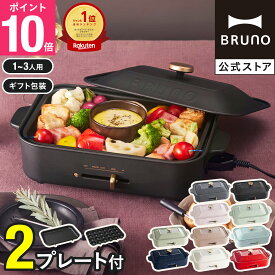 【P10倍】【BRUNO 公式】 ホットプレート ブルーノ コンパクト コンパクトホットプレート プレート2種 一人用 焼肉 おしゃれ たこ焼き器 最大250℃ 無段階調整 お祝い パーティ 挨拶 BOE021 brunoメッセージカード 対応 引っ越し祝い 入学祝い BOE021
