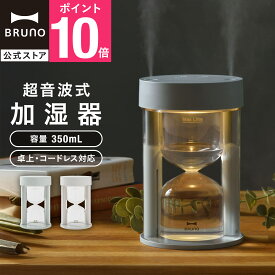 【P10倍】【公式】 加湿器 おしゃれ 卓上 砂時計型コードレス BRUNO ブルーノ乾燥 空気 ミスト インフルエンザ インフル 風邪 風邪予防 喉 霧 引っ越し祝い 入学祝い