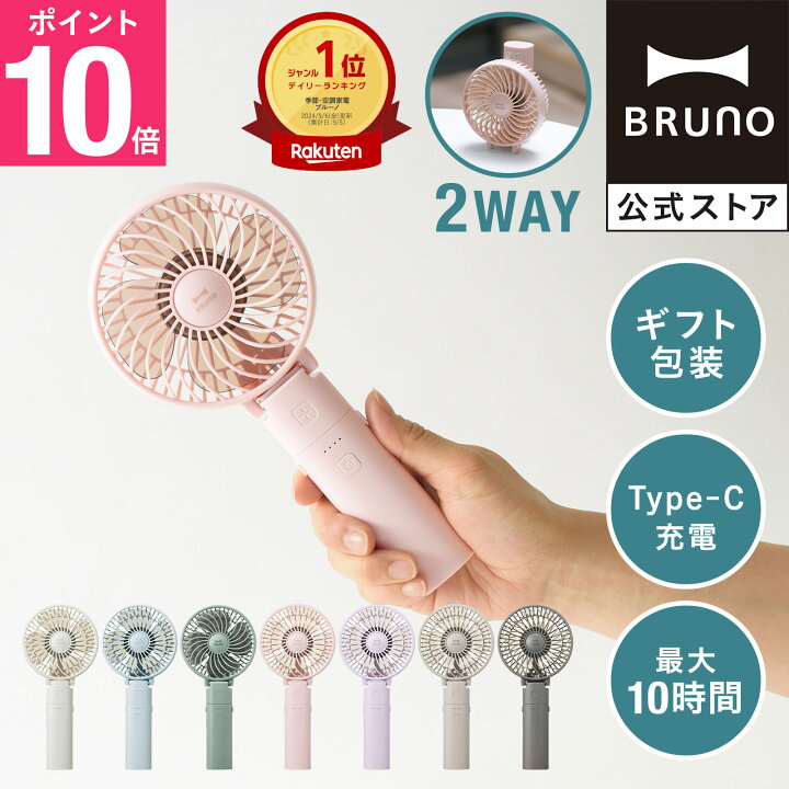 楽天市場】【P10倍】 【BRUNO 公式】 扇風機 ハンディファン 