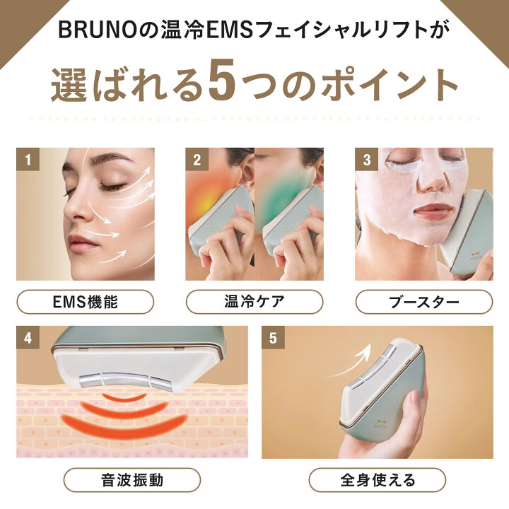 楽天市場】【公式】温冷EMSフェイシャルリフト BRUNO ブルーノ ぶるー 