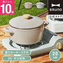 【P10倍】【BRUNO 公式】BRUNO ブルーノ ホーロー両手鍋 20cm IH対応 直火 オーブン 鍋 一人用 焼肉 おしゃれ たこ焼…