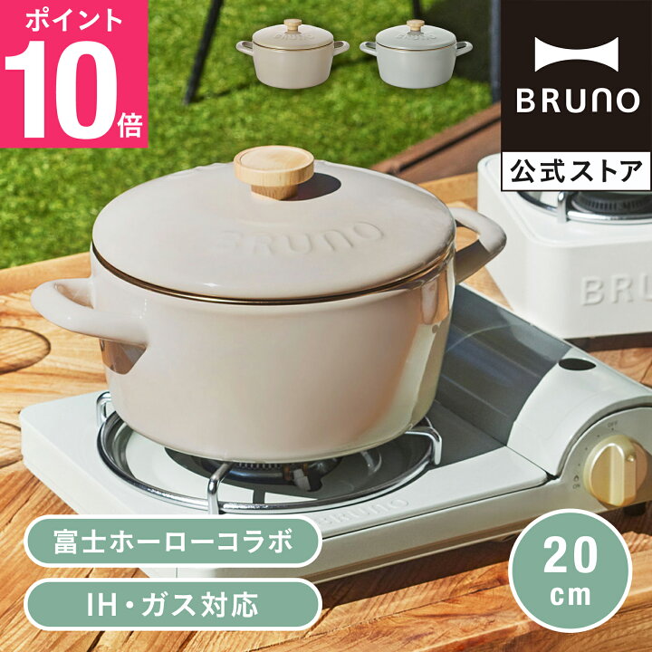 楽天市場】【P10倍】【BRUNO 公式】BRUNO ブルーノ ホーロー両手鍋 