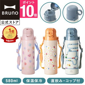 【P10倍】【BRUNO 公式】BRUNO ブルーノ ライト2WAYキッズボトル 水筒 タンブラー マイボトル キッズ用 魔法瓶 保温 保冷 真空二重構造 軽量 スリム コップ付き カップ付き 580ml メッセージカード 対応 引っ越し祝い 入学祝い