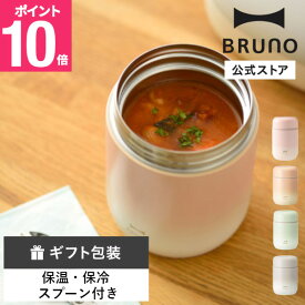 【P10倍】【BRUNO 公式】スプーン付きスープジャー BHK309-R 弁当箱 お弁当 ランチ オフィス スープ 真空二重構造 保温 保冷 スプーン付き ピクニック 持ち運び 300ml スープジャー スプーン 新生活 おしゃれ