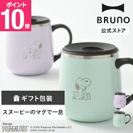 【P10倍】【公式】BRUNO PEANUTS蓋つきステンレスマグshort ブルーノ スヌーピー Snoopy カップ コップ …