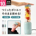 【10%OFF！~8/11 1:59】 ミキサー スムージー 氷も砕ける 持ち運び ブルーノ ミニボトルブレンダー ブレンダー ジュー…