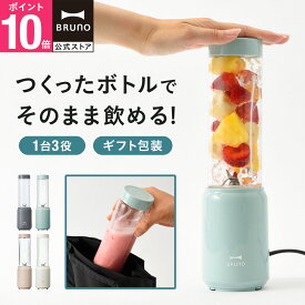 【10%OFF！~8/11 1:59】 ミキサー スムージー 氷も砕ける 持ち運び ブルーノ ミニボトルブレンダー ブレンダー ジューサー 小型 介護食 離乳食 お菓子作り BOE073 フードプロセッサー bruno【BRUNO 公式】メッセージカード 対応 母の日 引っ越し祝い 入学祝い【送料込価格】