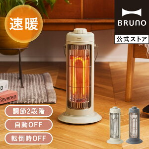 【P10倍】【BRUNO 公式】 ヒーター カーボンヒーター ストーブ 電気 おしゃれ スリム NOSTAL STOVE S ブルーノ 小型 コンパクト 軽量 速暖 静音 転倒時自動停止 省スペース デスク 脱衣所 リビング