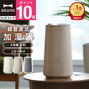 【P10倍】【BRUNO 公式】加湿器 超音波式 おしゃれ アロマ 大容量 4L超音波加湿器 おまかせミスト ブルーノ 大容量 4.0L お手入れ簡単 アロマ対応 花粉 ギフト プレゼント 寝室 リビング インテリア メッセージカード 対応 引っ越し祝い 入学祝い BOE139