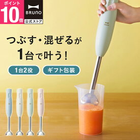 【P10倍】【公式】スティックブレンダー2 ブレンダーのみ BOE141 離乳食 ミキサー 介護食 潰す 電子レンジ対応 食洗機対応 マッシュ 幼児食 混ぜる 家電 時短 bruno【BRUNO 公式】メッセージカード 対応 引っ越し祝い 入学祝い リニューアル