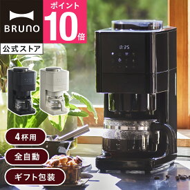 【P10倍】【公式】BRUNO コーン式ミル付き全自動コーヒーメーカー BOE144 コーヒーマシーン コーヒーミル 電動ミル ドリッパー