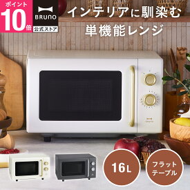 【10%OFF！~8/11 1:59】 【BRUNO 公式】単機能電子レンジ BOE150 ブルーノ シンプル おしゃれ フラットテーブル コンパクト 小型 高火力 使いやすい ボタンレス ダイヤル式 簡単操作 アイボリー チャコール