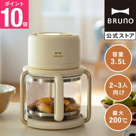 【P10倍】【BRUNO 公式】ガラスエアフライヤー BOE122 ブルーノ ノンフライヤー エアフライヤー フライヤー 家庭用 油なし ノンオイル ヘルシー カロリーオフ 油分カット 揚げ物 温め直し 調理家電