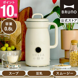 【P10倍】【公式】BRUNO オートクックポット 0.6L BOE126 豆乳メーカー 豆乳機 スープメーカー ポタージュ 保温 大容量 自動調理 ほったらかし スープ スムージー 時短 全自動 自動調理ポット 豆乳マシン お粥 カレー 煮込み ジュース