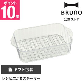 【公式】BRUNO コンパクトホットプレート用スチーマー(1段) BOE021-STEAM-S スチーマー ホットプレート ホットプレートオプション 蒸し野菜 料理 時短