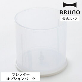 【公式】BRUNO マルチスティックブレンダー2専用チョッパーボトル(蓋付き) パーツ 専用パーツ 部品