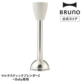 【公式】BRUNO マルチスティックブレンダー2＋Baby専用ブレンダースティック BOE142-BLSTICK-LGY パーツ 専用パーツ 部品