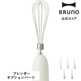 【公式】BRUNO マルチスティックブレンダー2専用ホホイッパー BOE140 パーツ 専用パーツ 部品