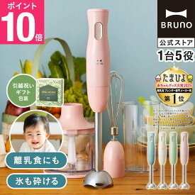 ★公式限定特典あり★ 【P10倍】ブルーノ ブレンダー スムージー マルチスティックブレンダー アタッチメント 3種 ラッピング セット 離乳食 ミキサー 介護食 フードプロセッサー bruno【BRUNO 公式】メッセージカード 対応 引っ越し祝い 入学祝い