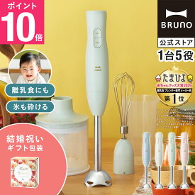 【P10倍】ブルーノ ブレンダー マルチスティックブレンダー2 結婚祝い BOE140 ミキサー ハンドブレンダー フードプロセッサー 離乳食 軽量 スリム コンパクト スムージー 氷OK 電子レンジ対応 食洗機対応 時短 bruno【BRUNO 公式】メッセージカード 対応 リニューアル