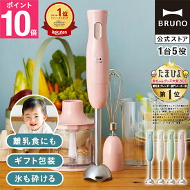 ★公式限定特典あり★ 【P10倍】ブルーノ ブレンダー ミキサー ハンドブレンダー フードプロセッサー 離乳食 介護食 軽量 スリム コンパクト ボトル ミニ 多機能 時短 スムージー bruno【BRUNO 公式】メッセージカード 対応 引っ越し祝い 入学祝い
