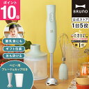 【P10倍】ブルーノ ブレンダー マルチスティックブレンダー2+Baby BOE142 ミキサー ハンドブレンダー フードプロセッサー 離乳食 介護食 軽量 スリム コンパクト ボトル 電子レンジ対応 食洗機対応 時短 bruno【BRUNO 公式】メッセージカード 対応 母の日