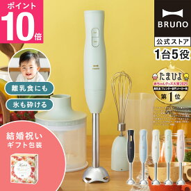 【P10倍】ブルーノ ブレンダー マルチスティックブレンダー2 結婚祝い BOE140 ミキサー ハンドブレンダー フードプロセッサー 離乳食 軽量 スリム コンパクト スムージー 氷OK 電子レンジ対応 食洗機対応 時短 bruno【BRUNO 公式】メッセージカード 対応 リニューアル